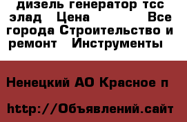 дизель генератор тсс элад › Цена ­ 17 551 - Все города Строительство и ремонт » Инструменты   . Ненецкий АО,Красное п.